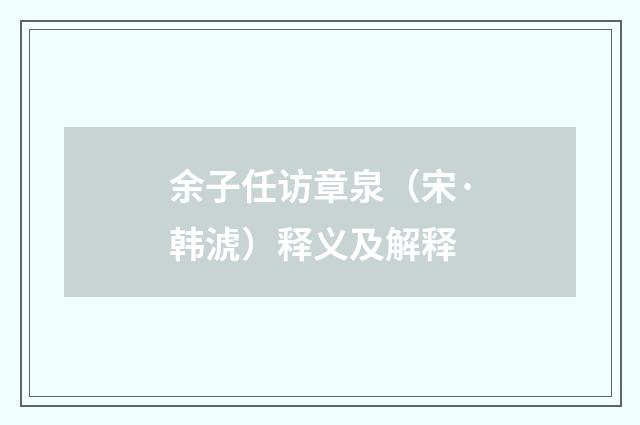 余子任访章泉（宋·韩淲）释义及解释