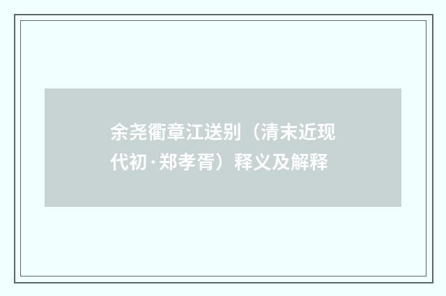 余尧衢章江送别（清末近现代初·郑孝胥）释义及解释