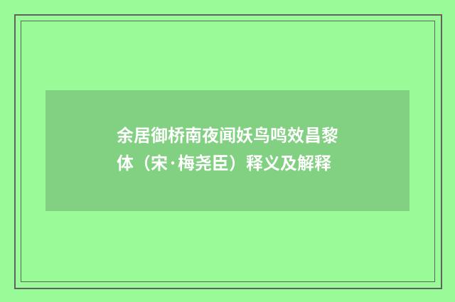 余居御桥南夜闻妖鸟鸣效昌黎体（宋·梅尧臣）释义及解释