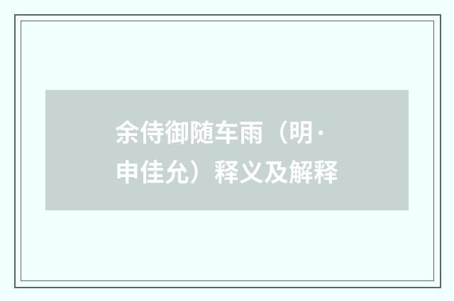 余侍御随车雨（明·申佳允）释义及解释