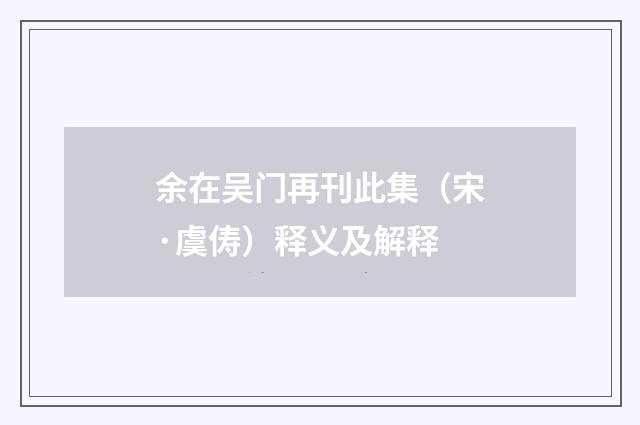 余在吴门再刊此集（宋·虞俦）释义及解释
