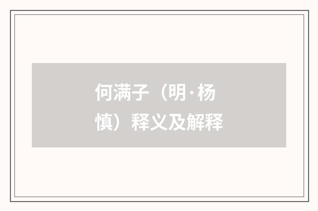 何满子（明·杨慎）释义及解释