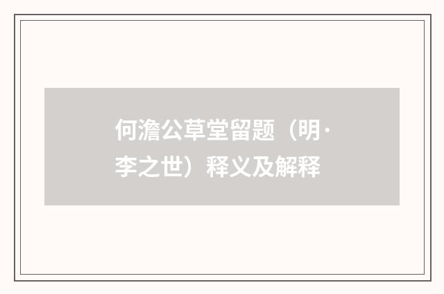 何澹公草堂留题（明·李之世）释义及解释