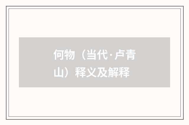 何物（当代·卢青山）释义及解释