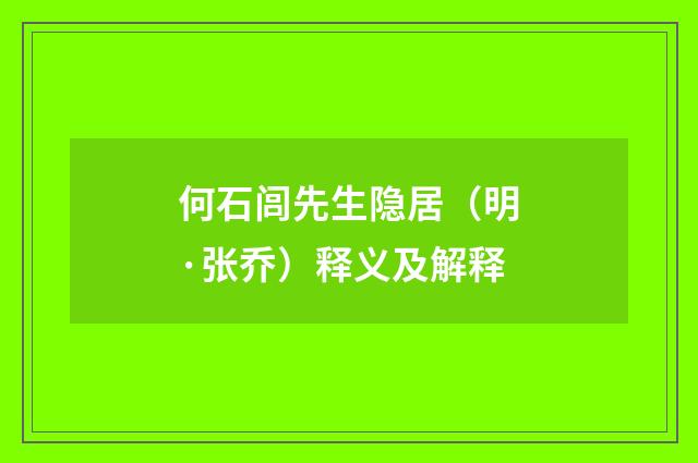 何石闾先生隐居（明·张乔）释义及解释