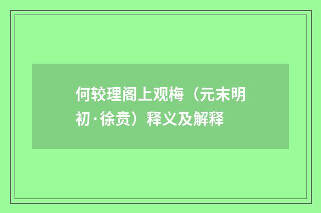 何较理阁上观梅（元末明初·徐贲）释义及解释