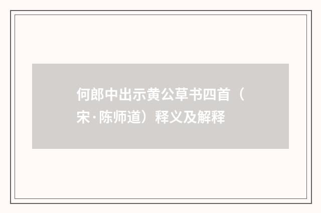 何郎中出示黄公草书四首(宋·陈师道)释义及解释