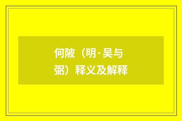 何陂（明·吴与弼）释义及解释