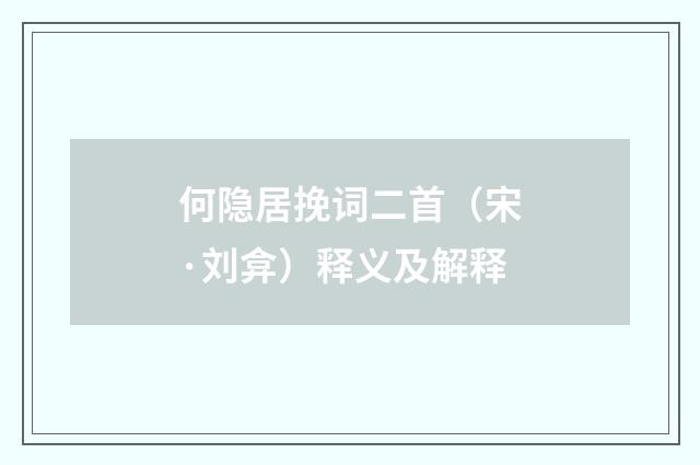 何隐居挽词二首（宋·刘弇）释义及解释