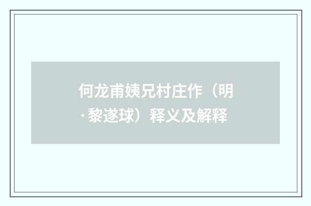 何龙甫姨兄村庄作（明·黎遂球）释义及解释