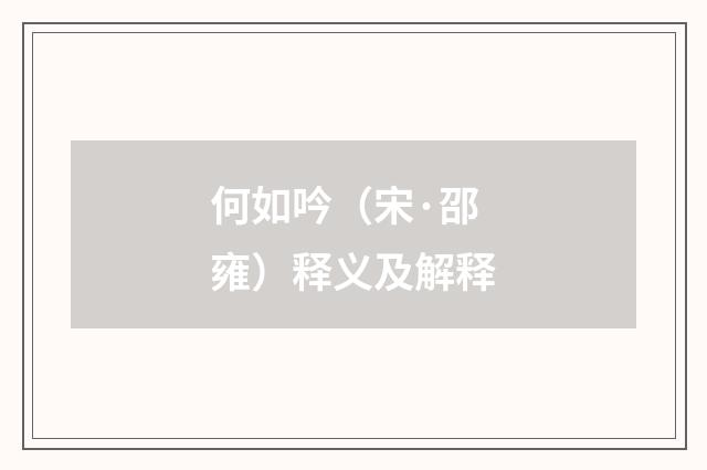 何如吟（宋·邵雍）释义及解释