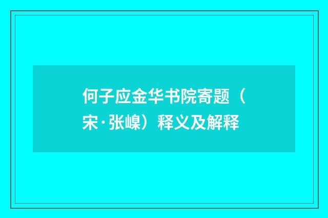 何子应金华书院寄题（宋·张嵲）释义及解释