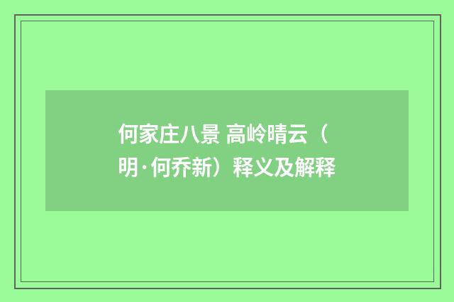 何家庄八景 高岭晴云（明·何乔新）释义及解释