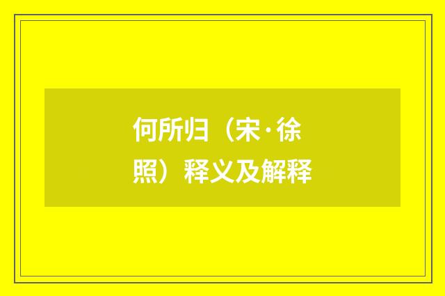 何所归(宋·徐照)释义及解释