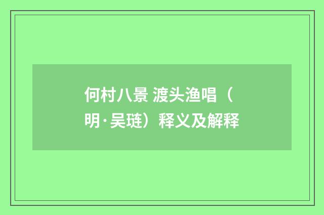 何村八景 渡头渔唱（明·吴琏）释义及解释