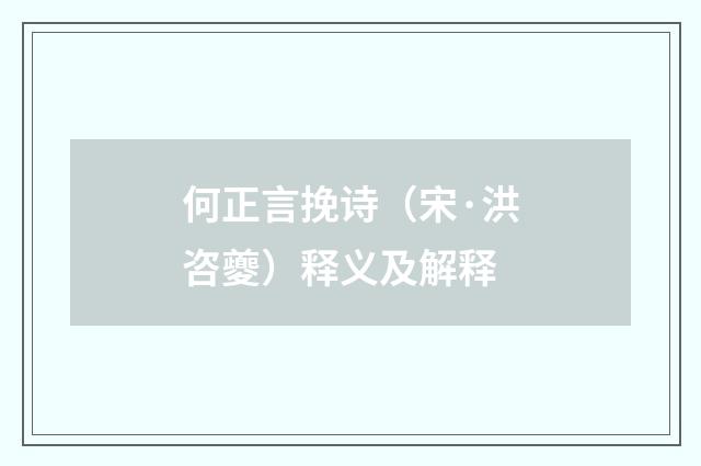 何正言挽诗（宋·洪咨夔）释义及解释