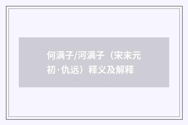 何满子/河满子（宋末元初·仇远）释义及解释