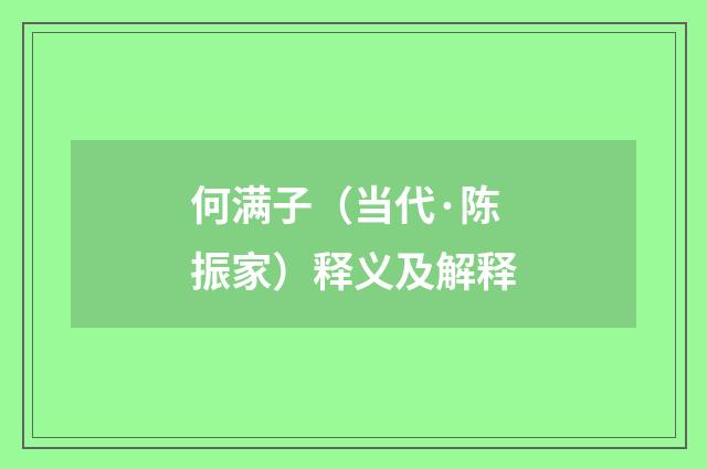 何满子（当代·陈振家）释义及解释