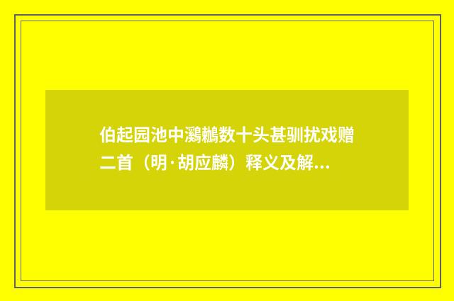伯起园池中鸂鶒数十头甚驯扰戏赠二首（明·胡应麟）释义及解释