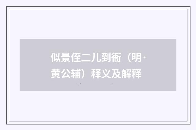 似景侄二儿到衙（明·黄公辅）释义及解释