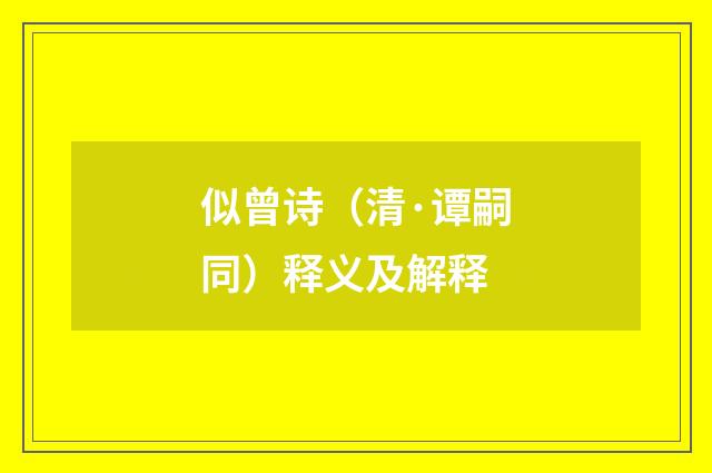 似曾诗（清·谭嗣同）释义及解释