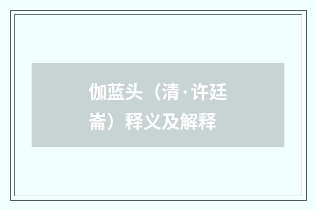 伽蓝头（清·许廷崙）释义及解释