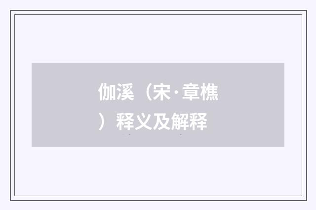 伽溪（宋·章樵）释义及解释