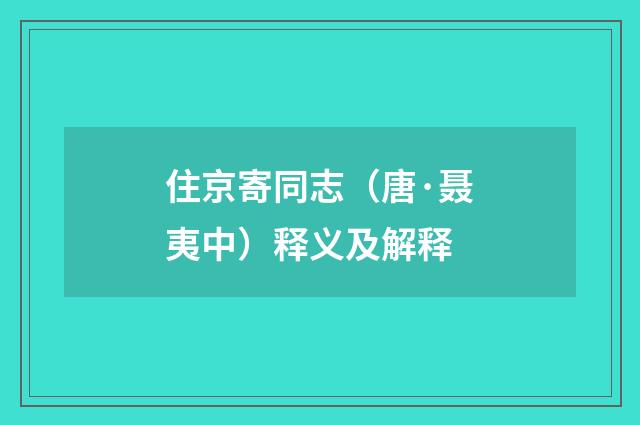 住京寄同志（唐·聂夷中）释义及解释