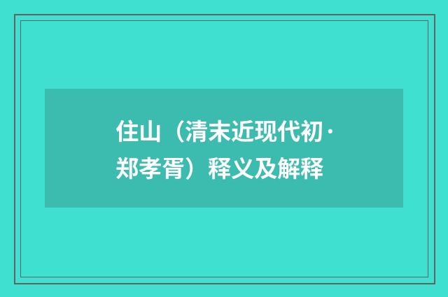 住山（清末近现代初·郑孝胥）释义及解释