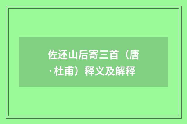 佐还山后寄三首(唐·杜甫)释义及解释