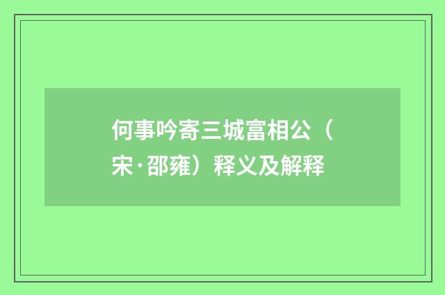 何事吟寄三城富相公（宋·邵雍）释义及解释