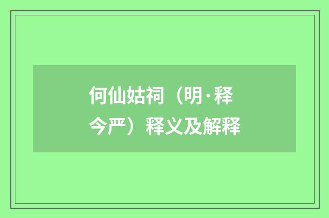 何仙姑祠（明·释今严）释义及解释