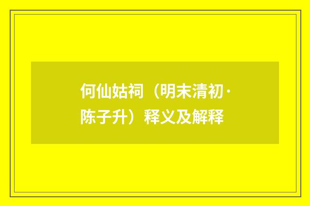 何仙姑祠（明末清初·陈子升）释义及解释