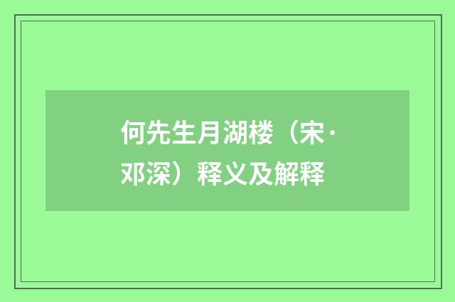 何先生月湖楼(宋·邓深)释义及解释