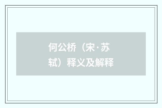 何公桥（宋·苏轼）释义及解释