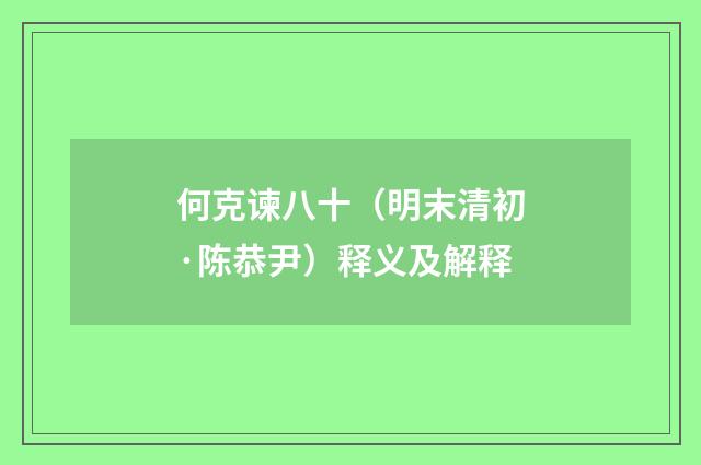 何克谏八十（明末清初·陈恭尹）释义及解释