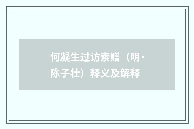 何凝生过访索赠（明·陈子壮）释义及解释