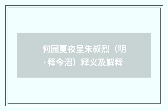 何园夏夜呈朱叔烈（明·释今沼）释义及解释