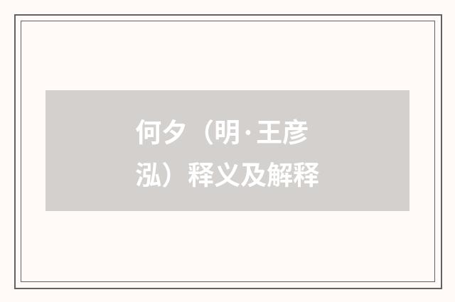 何夕（明·王彦泓）释义及解释