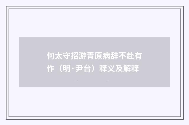 何太守招游青原病辞不赴有作（明·尹台）释义及解释