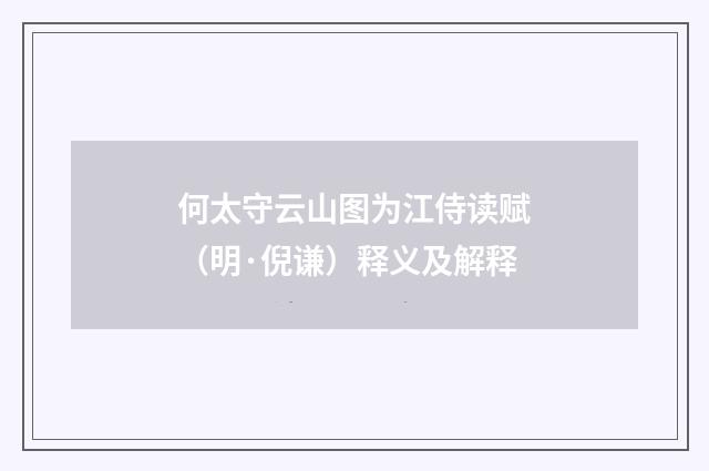 何太守云山图为江侍读赋（明·倪谦）释义及解释