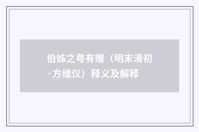 伯姊之粤有赠（明末清初·方维仪）释义及解释