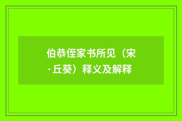 伯恭侄家书所见（宋·丘葵）释义及解释