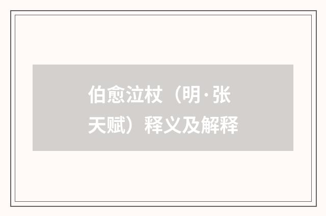 伯愈泣杖（明·张天赋）释义及解释