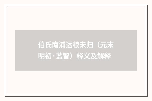 伯氏南浦运粮未归（元末明初·蓝智）释义及解释