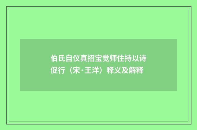 伯氏自仪真招宝觉师住持以诗促行（宋·王洋）释义及解释