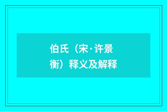 伯氏（宋·许景衡）释义及解释
