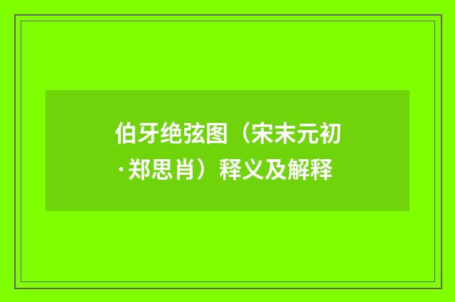 伯牙绝弦图（宋末元初·郑思肖）释义及解释