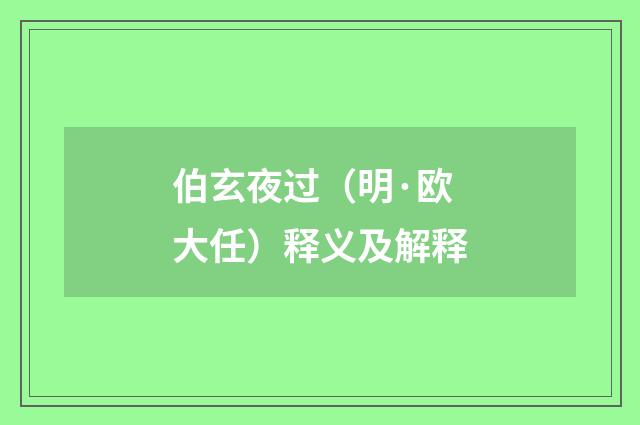伯玄夜过（明·欧大任）释义及解释
