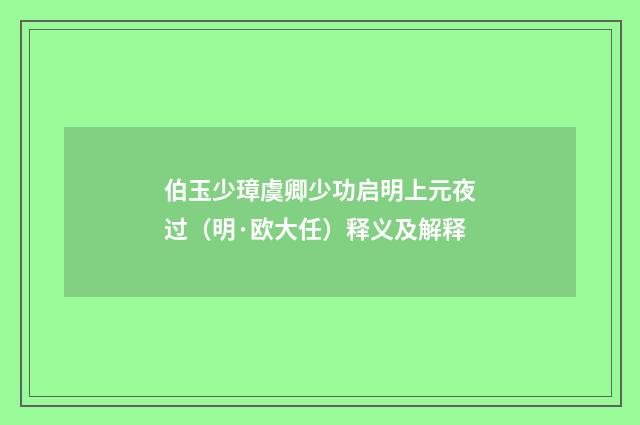 伯玉少璋虞卿少功启明上元夜过（明·欧大任）释义及解释